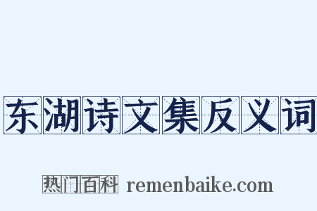 东湖诗文集反义词是什么意思的图片